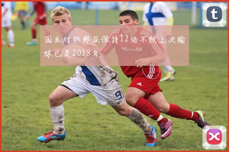 国米对热那亚保持12场不败上次输球已是2018年