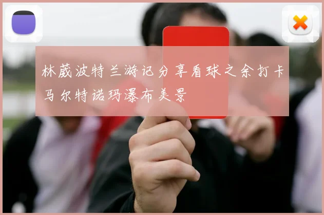 林葳波特兰游记分享看球之余打卡马尔特诺玛瀑布美景