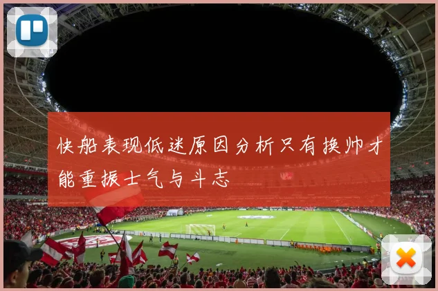快船表现低迷原因分析只有换帅才能重振士气与斗志
