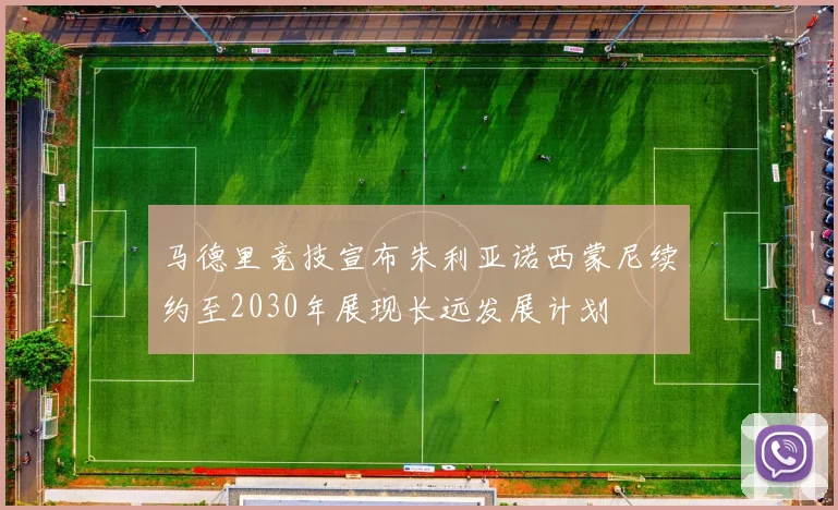 马德里竞技宣布朱利亚诺西蒙尼续约至2030年展现长远发展计划