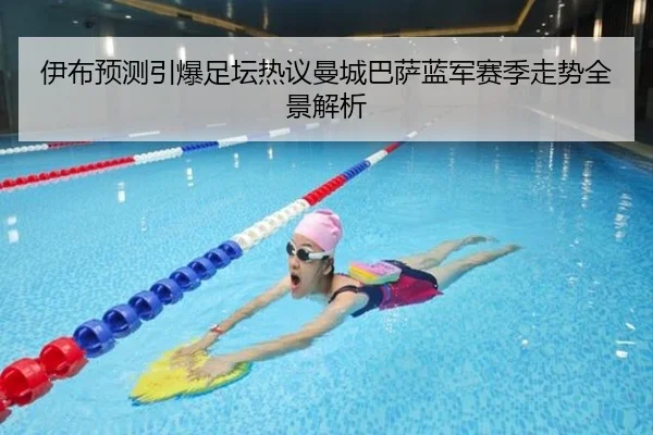伊布预测引爆足坛热议曼城巴萨蓝军赛季走势全景解析 | EMCSPORTS